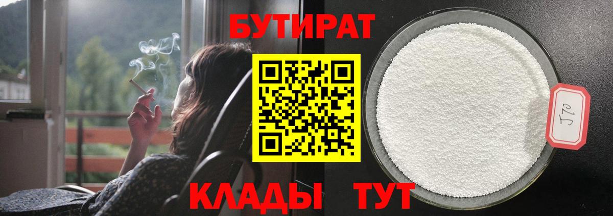 БУТИРАТ 99% Якутск