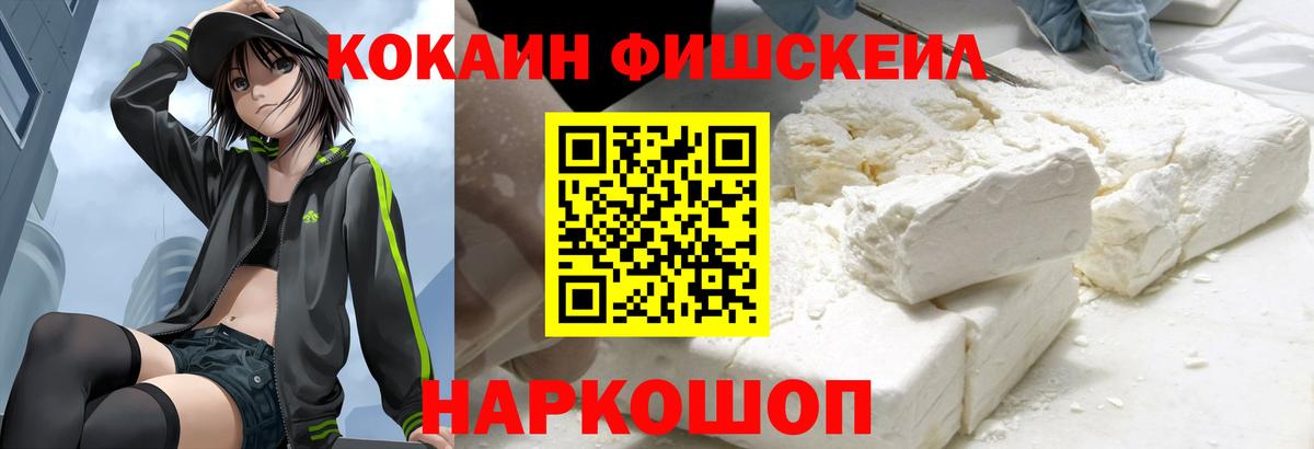 КОКАИН FishScale Якутск