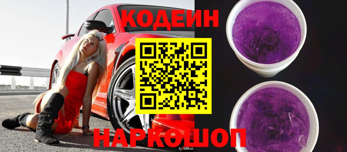 Якутск  Кодеин напиток Lean (лин)  Кодеиновый сироп Lean Purple Drank  Вход с VPN 